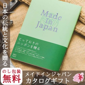 カタログギフト 送料無料 結婚内祝い 出産内祝い　メイドインジャパン　MJ21