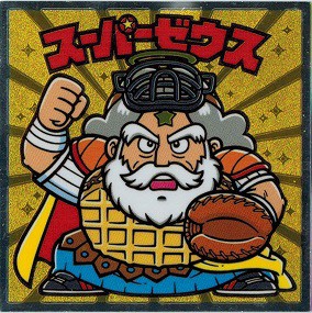 ビックリマン伝説10 特 スーパーゼウス (シークレット)