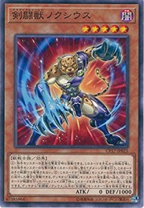 遊戯王 CP17-JP025 剣闘獣ノクシウス コレクターズパック2017 CP17