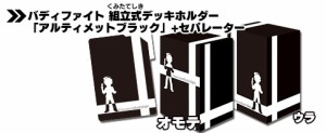 バディファイト 組立式デッキホルダー 「アルティメットブラック」 +セパレーター