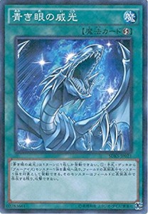 遊戯王 SDKS-JP021 青き眼の威光 (ノーマルパラレル) ストラクチャーデッキ−海馬瀬人− SDKS