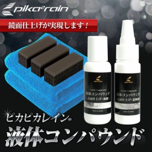 ピカピカレイン液体コンパウンド/極細・超極細・傷とり・水垢落とし・研磨・スポンジ クロス 付き[TOP-COMP]