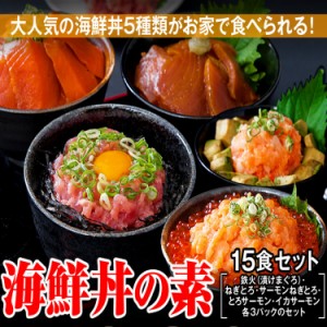 プレミアム認定のお店！海鮮丼１5食セット（マグロ漬け3p・ネギトロ3P+サーモンネギトロ3p+トロサーモン3p+イカ3P）