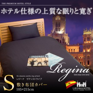 【敷き布団カバーシングル】 光沢が美しい ラビアナホテルデザイン サテンストライプ カバーリング Regina:レジーナ