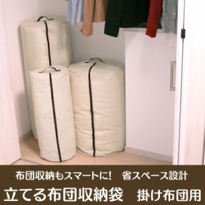 立てる布団収納袋　円筒型　掛け布団用（1枚）