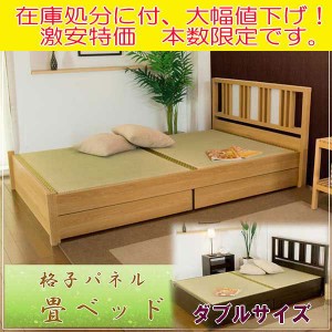在庫処分 アウトレット 送料無料 格子パネル 引出付 畳ベッド ダブル ベッド 日本製 国産 タタミ ベッド 畳 い草 