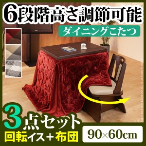 【送料無料】6段階に高さが調節できるハイタイプこたつ 〔スクット〕 90x60cm 3点セット（こたつ本体+専用省スペース布団+回転椅子1脚）