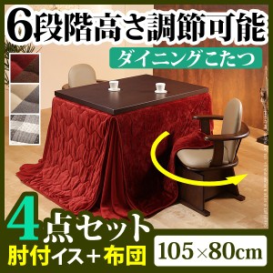 【送料無料】6段階に高さが調節できるハイタイプこたつ 〔スクット〕 105x80cm 4点セット（こたつ本体+専用布団+肘付回転椅子2脚）