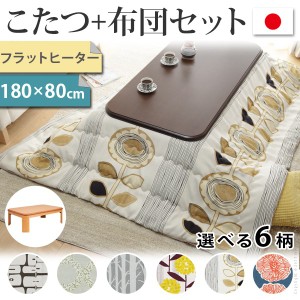 送料無料　大判サイズ 継脚付きフラットヒーターこたつ 〔フラットリラ〕 180x80cm+国産北欧柄こたつ布団 2点セット