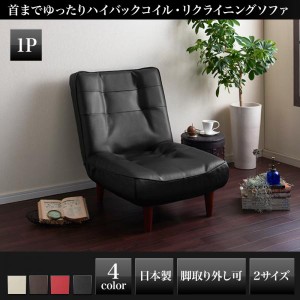 【送料無料】日本製ハイバックコイルソファ【Lynette】リネット　レザー　１P