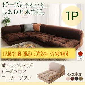 送料無料 体にフィットする ビーズ フロアコーナーソファ pufy プーフィ 1P ローソファー ソファー 1人掛け