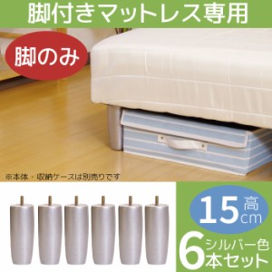 返品保証付き 15cm 木脚 6本セット 脚のみ 脚付きマットレス用 ソファベッド用 ソファーベッド用 天然木 シルバー 脚単品購入用