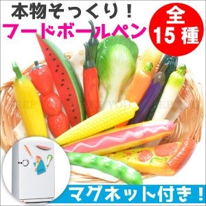 【メール便対応】フード ボールペン マグネット付き 野菜 ピザ ジャンクフード 雑貨【ベジタブル フルーツ バラエティーグッズ】┃