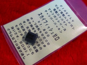 【遠州屋】 マルイ・電動フィクスドガン用　チャンバーパッキン スカイフィッシュ [甘口]　FIREFLY @18 (市)★