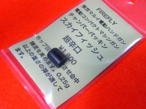 【遠州屋】 マルイ・電動フィクスドガン用　チャンバーパッキン スカイフィッシュ [超辛口]　FIREFLY (市)★