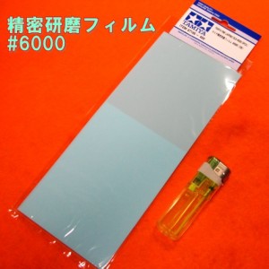 【遠州屋】 精密研磨フィルム #6000 (3枚)　プラスチック&金属磨き!　タミヤ模型 (市/Ys)♪