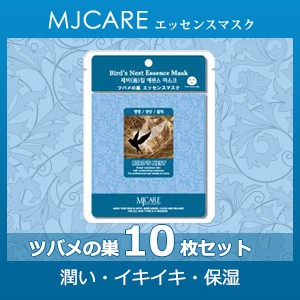 【メール便対応】人気韓国コスメ美容フェイスパック☆≪10枚セット≫MJCAREエッセンスマスク(ツバメの巣)〜潤い・イキイキ・保湿〜