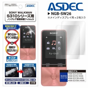 SONY WALKMAN NW-S310シリーズ 液晶フィルム NGB-SW26【6375】 ノングレアフィルム3 マット 画面保護 ASDEC アスデック