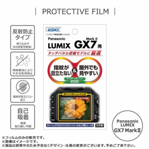 デジタルカメラ Panasonic LUMIX GX7 Mark II 液晶フィルム NGB-LGX7【5507】 ノングレアフィルム3  画面保護 ASDEC アスデック