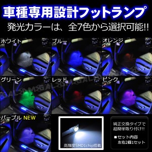 保証付 プリウス 50系 ZVW5# 対応★専用設計インナーフットランプ球LED★高輝度SMD1連！発光色は全7色から選択可【メガLED】