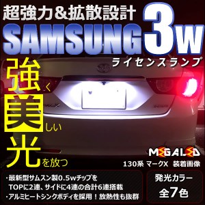 保証付 セルシオ 30系 前期 後期 対応★サムスン製 ハイパワー SMD6連 ナンバー灯 2個1セット★全7色から選択可【メガLED】