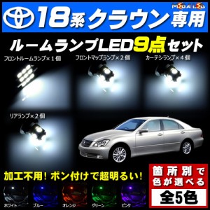 保証付 クラウン GRS18系 ロイヤル アスリート 前期 後期 対応★LEDルームランプ9点セット★発光色は5色から選択可能【メガLED】