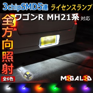 保証付 ワゴンR MH21系 前期 後期 対応★全方位照射型SMD15連LEDナンバー灯(1灯車用)★発光色6色から選択可能【メガLED】