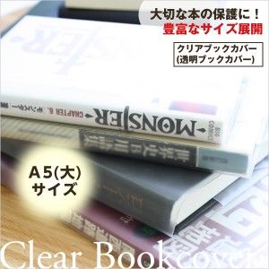 【メール便配送可能】透明ブックカバー（厚手クリアカバー）　C-9　A5（大） 半透明