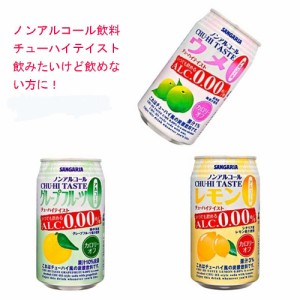 サンガリア ノンアルコール アルコールゼロ 飲料 ３種のティスト×８本 計２４本セット 送料無料