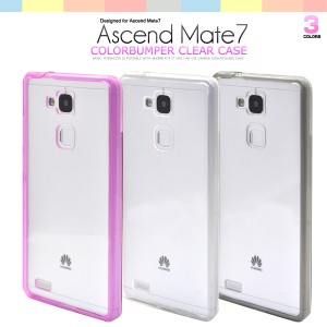 【Ascend Mate7 ケース】ascend mate7 クリアケース ascend mate7ケース ascend mate7カバー アセンドメイト7  楽天モバイル simフリー 