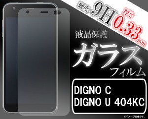 digno c  ガラスフィルム digno c 液晶保護フィルム  ガラス digno u 404kc  ガラスフィルム 404kc 液晶保護フィルム  ガラス