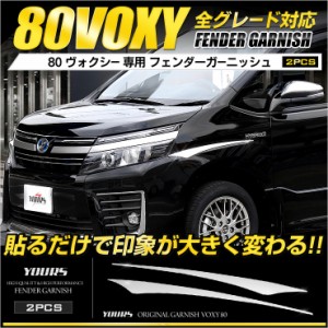 [今だけポイント10倍]80 ヴォクシー 専用 フェンダーガーニッシュ×2PCS 車種専用 ZS 専用