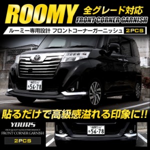 ルーミー ROOMY 前期 専用 フロントコーナーガーニッシュ 2PCS 