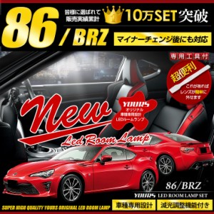 トヨタ 86 ハチロク スバル BRZ LEDルームランプセット ZN6 ZC6 【専用工具付】減光調整付き 