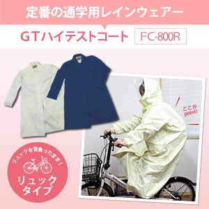 レインコート レインウェア 自転車 通学 リュックタイプ 学校指定  通勤 バイク 送料無料 カッパ 雨合羽 雨具 レインコート