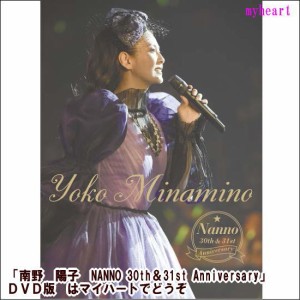 南野陽子　NANNO 30th＆31st Anniversary DVD（ＤＶＤ）