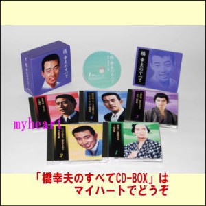 橋幸夫のすべて　CD-BOX（ＣＤ）