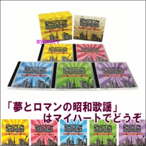 夢とロマンの昭和歌謡〜あの歌・この唄・夢のうた　心に刻む歌謡曲〜　CD-BOX（CD6枚組）（ＣＤ）