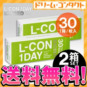 全品ポイント5％UP！3日23:59迄◇《送料無料》エルコンワンデーエクシード 30枚入 2箱 1day コンタクトレンズ