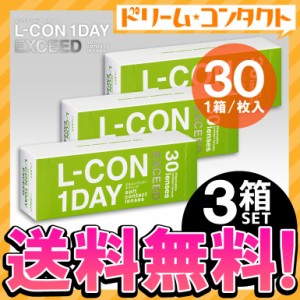 全品ポイント5％UP！3日23:59迄◇《送料無料》エルコンワンデーエクシード 30枚入 3箱 1day コンタクトレンズ