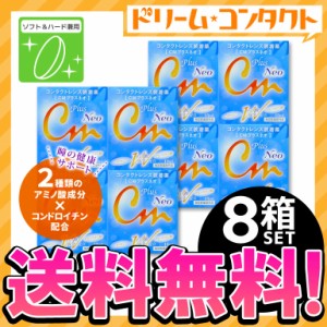 ◇《送料無料》CMプラスネオ 8箱セット コンタクトレンズ装着液 エイコー 乾燥対策