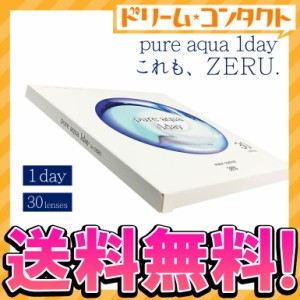 全品ポイント5％UP！16日23:59迄◇ピュアアクアワンデーbyゼル 30枚入 1箱 1日使い捨て