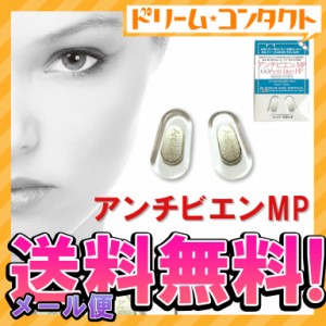 ◇アンチビエンMP メガネパッド ハードタイプ 鼻炎 ネコポ