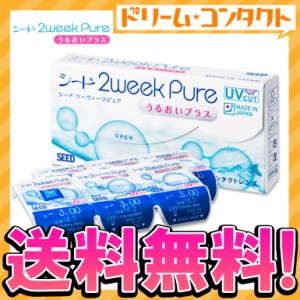 ◇2ウィークピュア うるおいプラス 6枚入 2週間交換 コンタクトレンズ シード