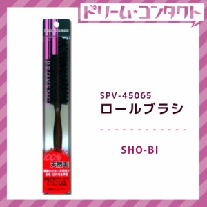 ◇ロールブラシＬ SPV45065 ヘアケア 豚毛 SHO-BI