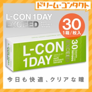 全品ポイント5％UP！3日23:59迄◇エルコンワンデーエクシード 30枚入 1day コンタクトレンズ