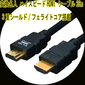 HDMIケーブル 3重シールド 20m 1.4a規格対応 HDMI-200G3 変換名人 4571284884465