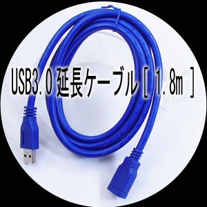 USB延長ケーブル USB3.0 1.8m USB3-AAB18 変換名人 4571284885929