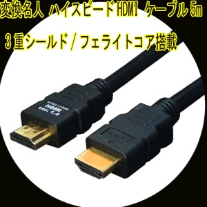 HDMIケーブル 3重シールド 5m 1.4a規格対応 HDMI-50G3 変換名人 4571284884434/送料無料