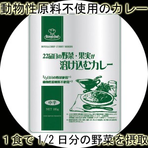 UCCロイヤルシェフ 22品目の野菜・果実が溶け込むカレー 185gx1食